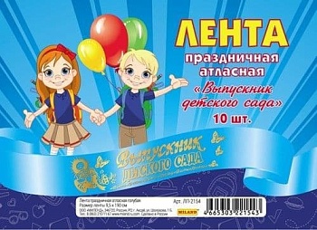 Лента праздничная атласная голубая "Выпускник детского сада" - купить в магазине Кассандра, фото, 4665303221543, 