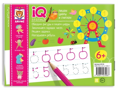 IQ-прописи. Пишем цифры и считаем- купить в магазине Кассандра, фото, 9785811274987, 