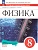 Физика 8кл.Перышкин.Тетрадь для лабораторных работ.2025.Новый ФПУ. - купить в магазине Кассандра, фото, 9785091214185, 