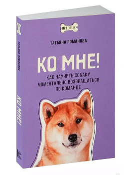 Ко мне! Как научить собаку моментально возвращаться по команде - купить в магазине Кассандра, фото, 9785171622701, 