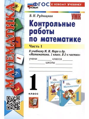 Математика 1 класс Моро. Контрольные работы. часть 1. ФГОС НОВЫЙ (к новому учебнику)- купить в магазине Кассандра, фото, 9785377193838, 