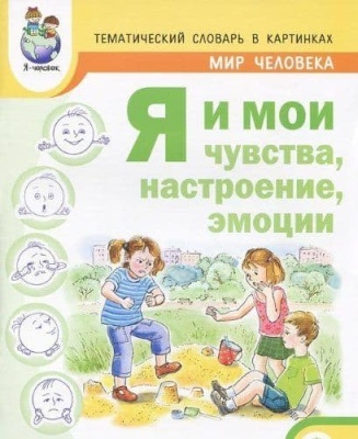 Тематич.слов.в картин.:Мир человека:Я и мои чувства,настроение- купить в магазине Кассандра, фото, 9785990367364, 