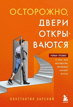 Осторожно, двери открываются. Роман-тренинг о том, как мастерство продавца меняет жизнь - купить в магазине Кассандра, фото, 9785041677558, 