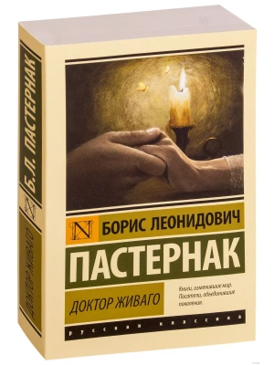 Доктор Живаго- купить в магазине Кассандра, фото, 9785170882205, 