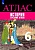 Атлас 6кл.История средних веков ФГОС.Новый ФПУ.2025 - купить в магазине Кассандра, фото, 9785091204735, 