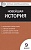 Вако. КИМ. Всеобщая история 9 класс Новейшая история ФГОС - купить в магазине Кассандра, фото, 9785408039142, 