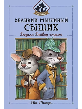 Великий мышиный сыщик: Бэзил с Бейкер-стрит - купить в магазине Кассандра, фото, , 