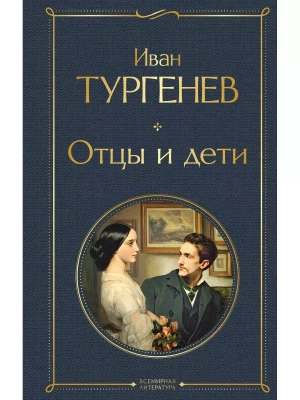 Отцы и дети- купить в магазине Кассандра, фото, 9785041687359, 