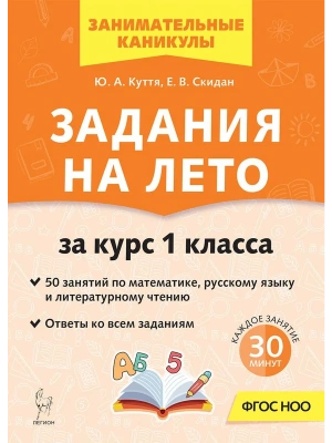 Задания на лето. 1 класс. 50 занятий. 7-е изд.- купить в магазине Кассандра, фото, 9785996621910, 