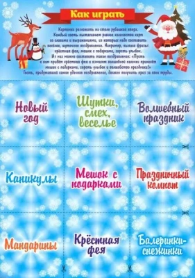 Игра-рулетка.Карусель новогодних поздравлений. Для детской компании- купить в магазине Кассандра, фото, 4680088319247, 