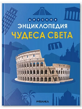 Детская энциклопедия. Чудеса света - купить в магазине Кассандра, фото, 9785431543210, 