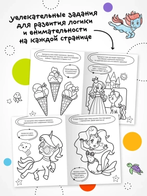 Раскраска с заданиями. Единороги- купить в магазине Кассандра, фото, 9785431526039, 