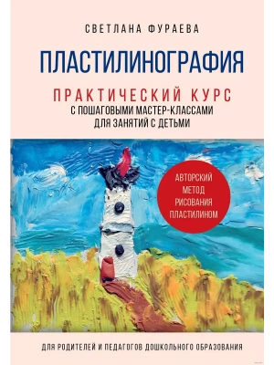 Пластилинография. Практический курс с пошаговыми мастер-классами для занятий с детьми. Авторский метод рисования пластилином- купить в магазине Кассандра, фото, 9785041971588, 