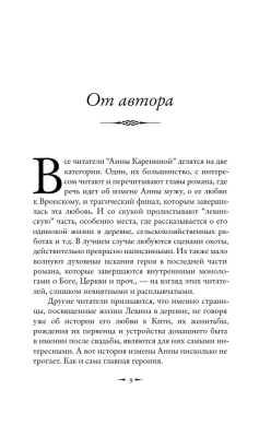 Подлинная история Константина Левина- купить в магазине Кассандра, фото, 9785171490973, 