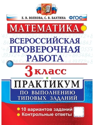 ВПР.Математика 3кл.ПРАКТИКУМ. ФГОС (две краски)- купить в магазине Кассандра, фото, 9785377203261, 