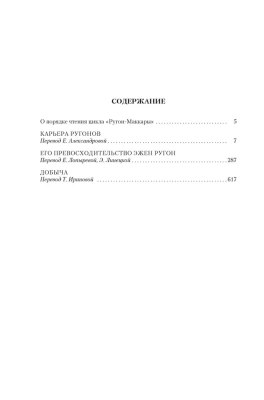 Карьера Ругонов. Его превосходительство Эжен Ругон. Добыча (с илл.)- купить в магазине Кассандра, фото, 9785389227798, 