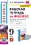Физика 9кл.Перышкин.Рабочая тетрадь.ФГОС (к новому ФПУ) - купить в магазине Кассандра, фото, 9785377213611, 