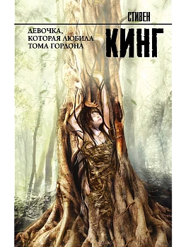 Девочка, которая любила Тома Гордона - купить в магазине Кассандра, фото, 9785171076740, 