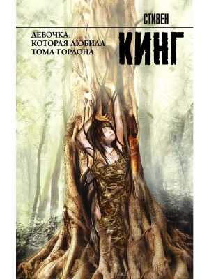 Девочка, которая любила Тома Гордона- купить в магазине Кассандра, фото, 9785171076740, 