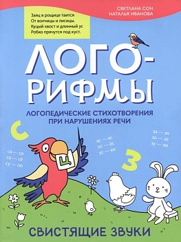 Лого-рифмы:логопед.стихотворения при нарушениях речи:свистящие звуки - купить в магазине Кассандра, фото, 9785222387290, 