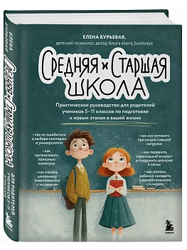 Средняя и старшая школа. Практическое руководство для родителей учеников 5-11 классов по подготовке к новым этапам в вашей жизни - купить в магазине Кассандра, фото, 9785042287329, 