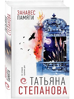 Занавес памяти - купить в магазине Кассандра, фото, 9785042208515, 
