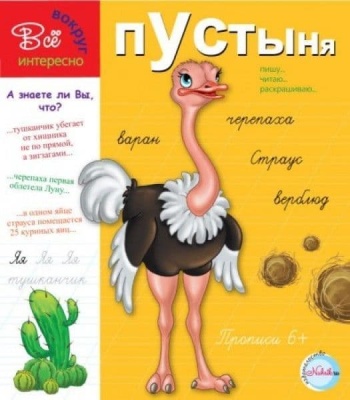 Прописи.Пустыня 6+. Интересно все вокруг- купить в магазине Кассандра, фото, 9785905984464, 