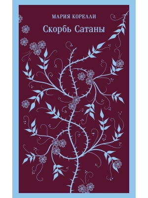 Скорбь Сатаны- купить в магазине Кассандра, фото, 9785041887155, 
