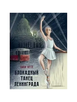 Блокадный танец Ленинграда - купить в магазине Кассандра, фото, 9785378343133, 