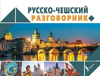 Русско-чешский разговорник - купить в магазине Кассандра, фото, 9785171200398, 