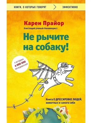 Не рычите на собаку! книга о дрессировке людей, животных и самого себя- купить в магазине Кассандра, фото, 9785041037734, 
