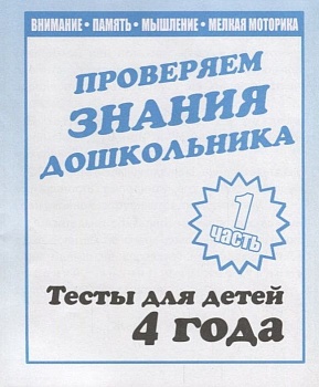Весна-дизайн.Тесты для детей 4-х лет часть 1 .Проверяем знания дошкольника - купить в магазине Кассандра, фото, 2000000022772, 