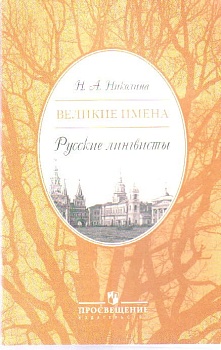 Великие имена. Русские лингвисты. Элективный курс 9-11 класс - купить в магазине Кассандра, фото, 9785090165617, 