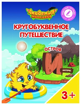 Кругобуквенное путешествие. Остров И - купить в магазине Кассандра, фото, 9785090529204, 