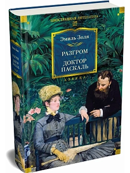 Разгром. Доктор Паскаль (с илл.) - купить в магазине Кассандра, фото, 9785389313576, 