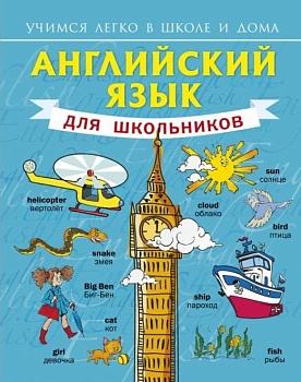 Английский язык для школьников - купить в магазине Кассандра, фото, 9785170884186, 