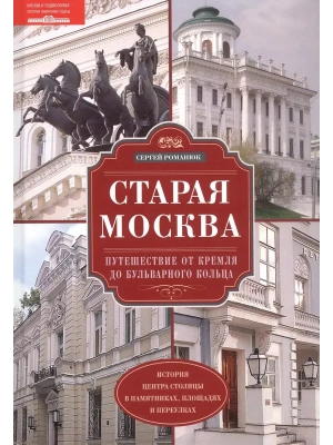 Старая Москва. Путешествие от Кремля до Бульварного кольца. История центра столицы в пам- купить в магазине Кассандра, фото, 9785227108289, 