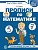 Прописи по математике для детей 5-7 лет. ЦВЕТНАЯ - купить в магазине Кассандра, фото, 9785994928141, 