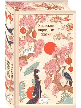 Японские народные сказки (подарочное издание с иллюстрациями) - купить в магазине Кассандра, фото, 9785042261268, 