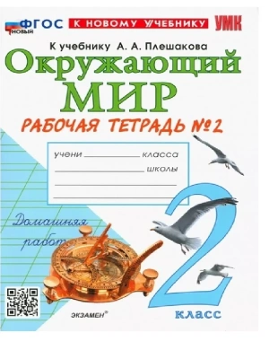 Окружающий мир 2кл.Плешаков.Рабочая тетрадь.ч.2.ФГОС НОВЫЙ (к новому учебнику)- купить в магазине Кассандра, фото, 9785377220862, 