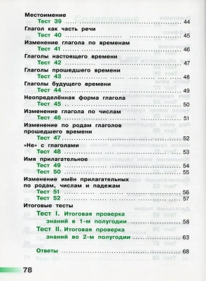 ПШ.Русский язык 3кл.Климанова.Тесты.2021.ФГОС- купить в магазине Кассандра, фото, 9785090793063, 