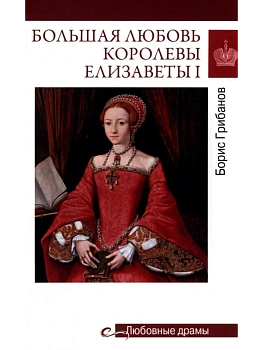 Любовные драмы. Большая любовь королевы Елизаветы l  (16+) - купить в магазине Кассандра, фото, 9785448450860, 