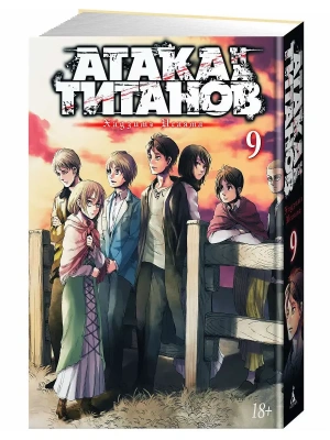 Атака на Титанов. Книга 9- купить в магазине Кассандра, фото, 9785389136342, 