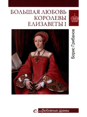 Любовные драмы. Большая любовь королевы Елизаветы l  (16+)- купить в магазине Кассандра, фото, 9785448450860, 
