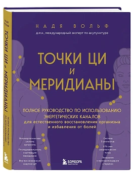 Точки ЦИ и меридианы. Полное руководство по использованию энергетических каналов для естественного восстановления организма и избавления от болей - купить в магазине Кассандра, фото, 9785041033019, 
