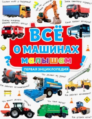 ПЕРВАЯ ЭНЦИКЛОПЕДИЯ. ВСЁ О МАШИНАХ МАЛЫШАМ- купить в магазине Кассандра, фото, 9785378306282, 