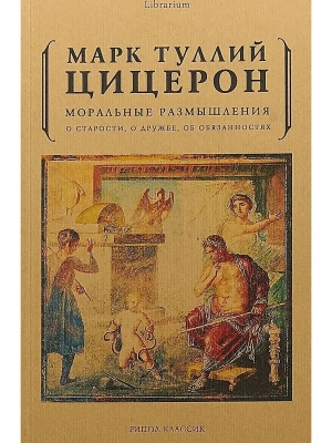 Моральные размышления о старости, о дружбе, об обязанностях.- купить в магазине Кассандра, фото, 9785386107482, 