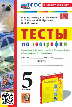 География 5 класс Алексеев. Тесты. 2024. ФГОС НОВЫЙ (к новому учебнику) - купить в магазине Кассандра, фото, 9785377201199, 