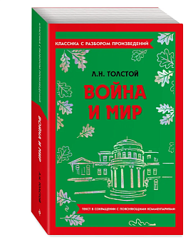 Война и мир - купить в магазине Кассандра, фото, 9785041871611, 
