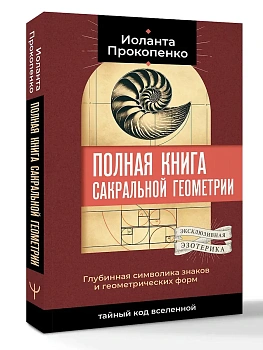Полная книга сакральной геометрии: тайный код Вселенной. Глубинная символика знаков и геометрических - купить в магазине Кассандра, фото, , 